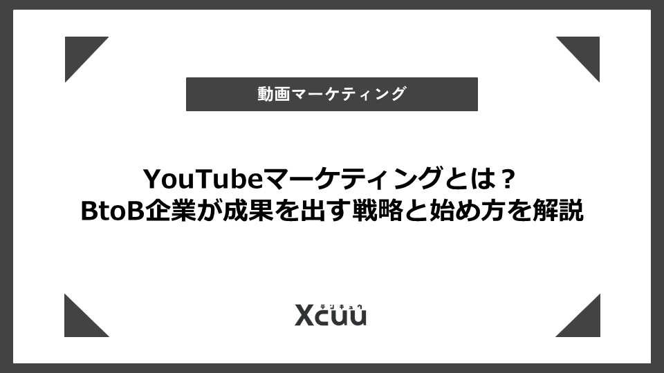 YouTubeマーケティングとは？BtoB企業が成果を出す戦略と始め方を解説