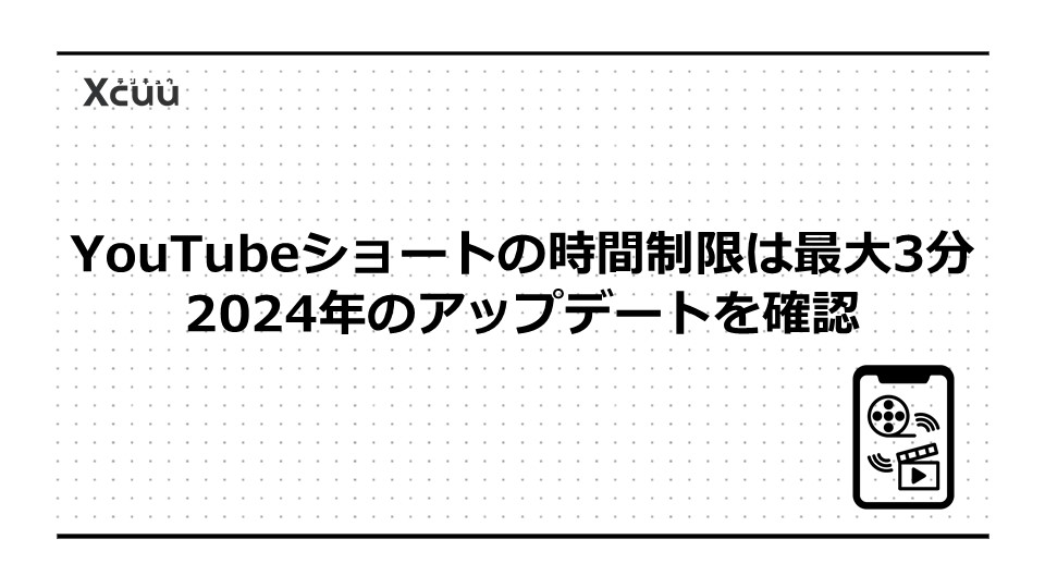 YouTubeショートの時間制限は最大3分|2024年のアップデートを確認