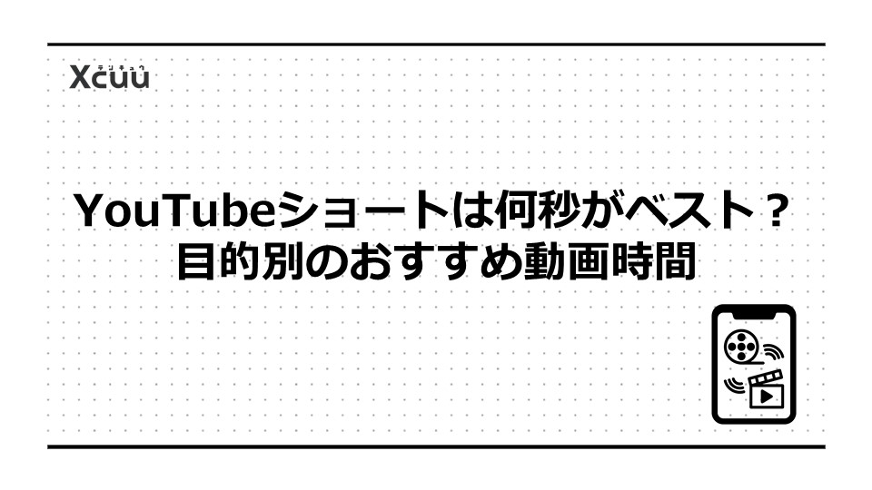 YouTubeショートは何秒がベスト?目的別のおすすめ動画時間