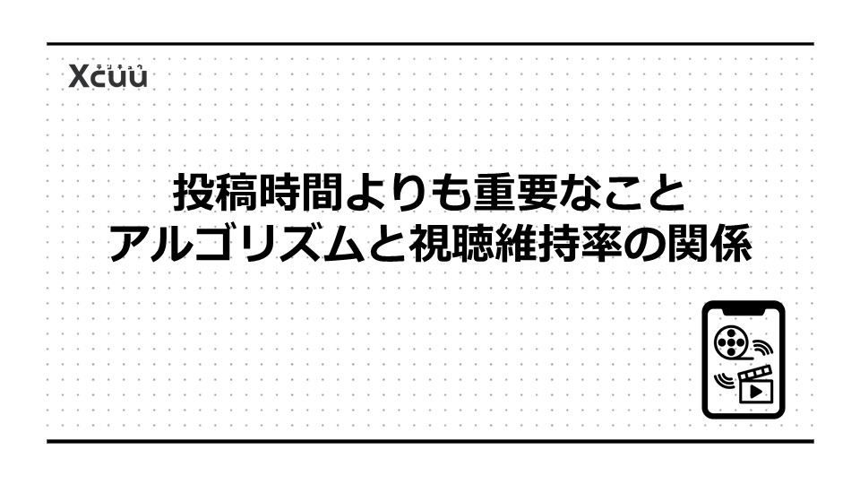 投稿時間よりも重要なこと|アルゴリズムと視聴維持率の関係