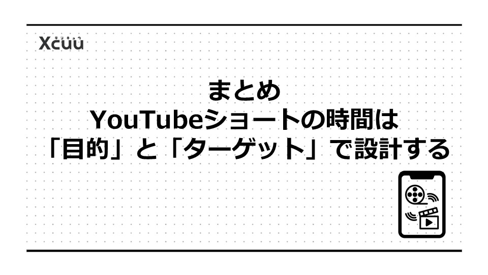 まとめ|YouTubeショートの時間は「目的」と「ターゲット」で設計する