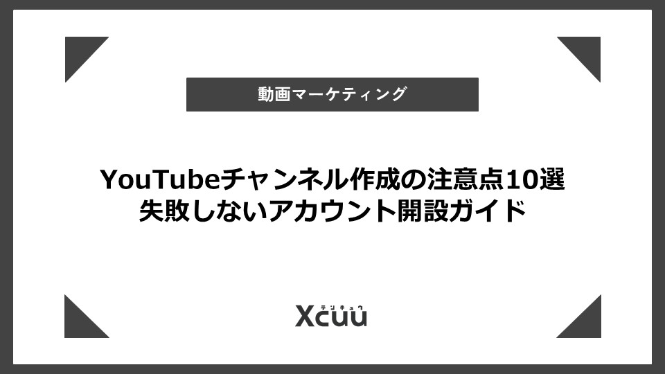 YouTubeチャンネル作成の注意点10選 失敗しないアカウント開設ガイド
