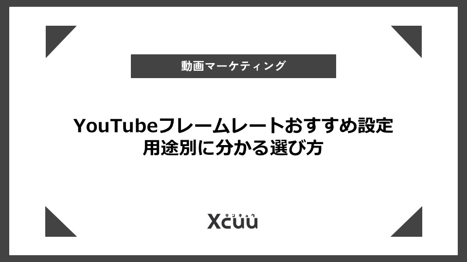 youtube フレームレート おすすめ