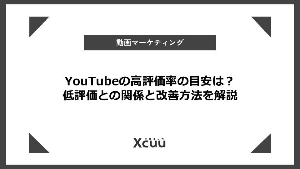 YouTubeの高評価率の目安は？低評価との関係と改善方法を解説
