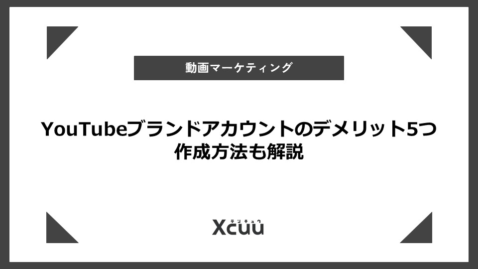 YouTubeブランドアカウントのデメリット5つ｜作成方法も解説