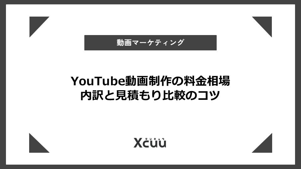 YouTube動画制作の料金相場 内訳と見積もり比較のコツ