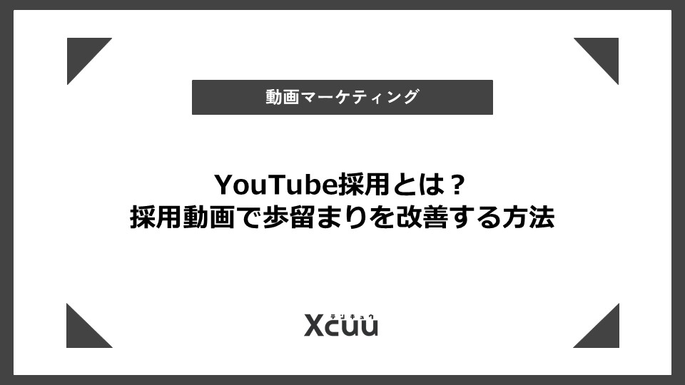 YouTube採用とは？ 採用動画で歩留まりを改善する方法