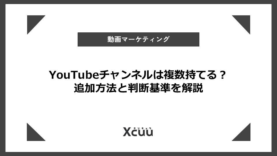 youtube チャンネル 複数
