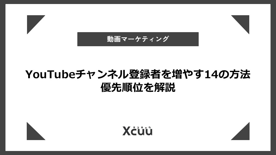 youtube チャンネル登録 増やす