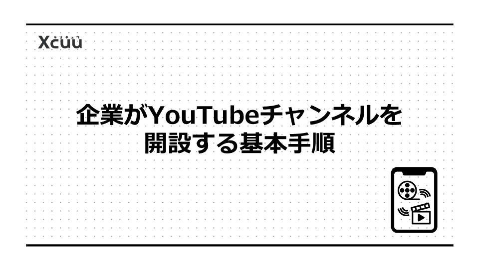 企業がYouTubeチャンネルを開設する基本手順