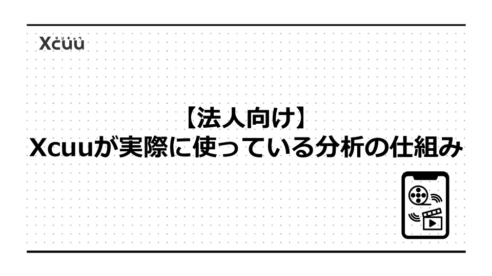 【法人向け】Xcuuが実際に使っているYouTube分析の仕組み