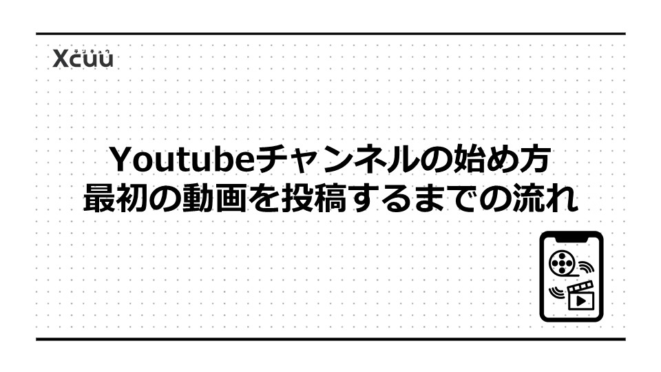 Youtubeチャンネルの始め方：最初の動画を投稿するまでの流れ