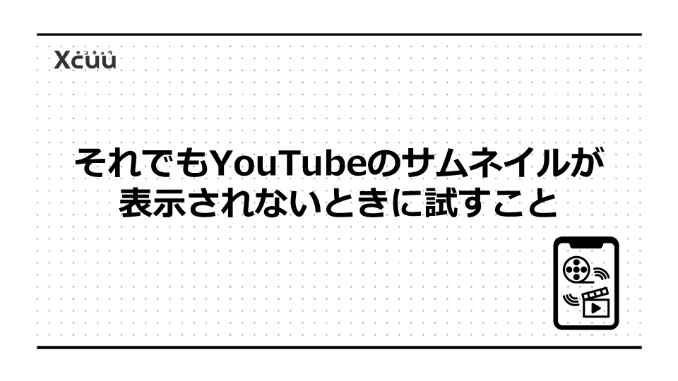 それでもYouTubeのサムネイルが表示されないときに試すこと