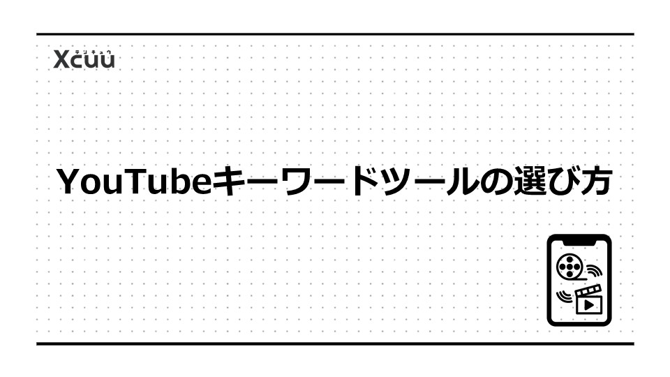 YouTubeキーワードツールの選び方
