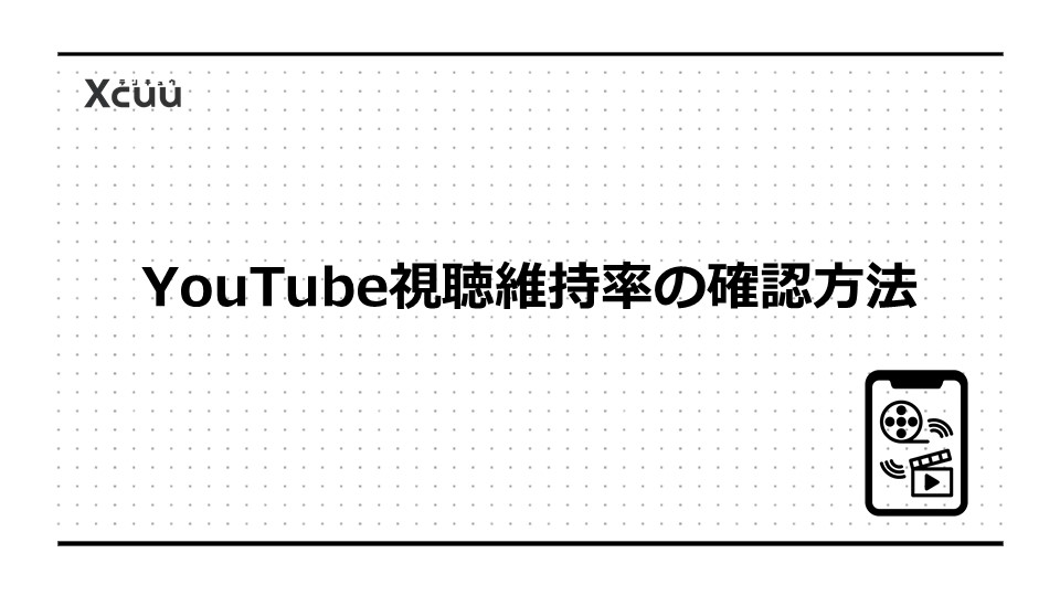 YouTube視聴維持率の確認方法
