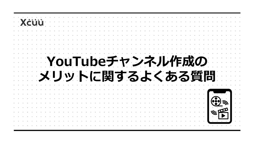 YouTubeチャンネル作成のメリットに関するよくある質問