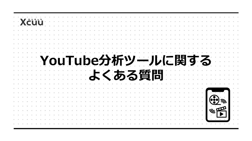YouTube分析ツールに関するよくある質問