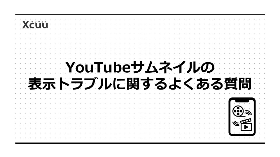 YouTubeサムネイルの表示トラブルに関するよくある質問