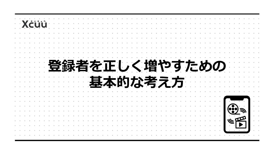 登録者を正しく増やすための基本的な考え方