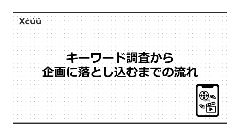 キーワード調査から企画に落とし込むまでの流れ