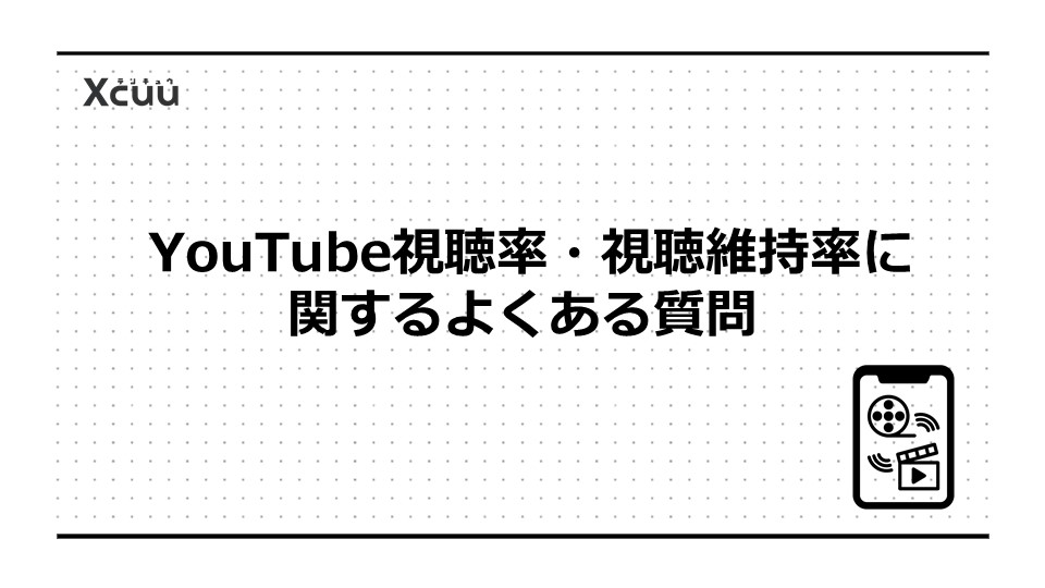 YouTube視聴率・視聴維持率に関するよくある質問