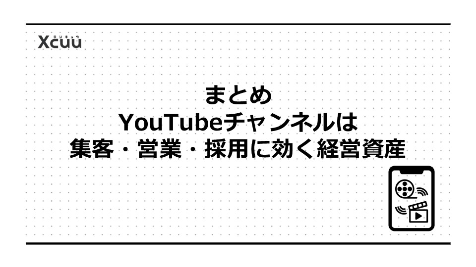 まとめ|YouTubeチャンネルの作成メリットは集客・営業・採用に効く経営資産