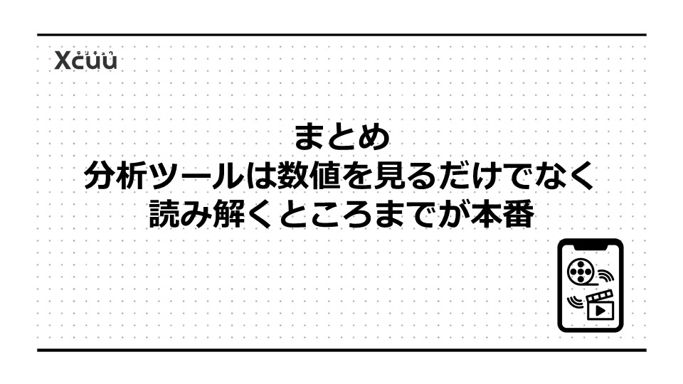 まとめ|YouTube分析ツールは数値を見るだけでなく読み解くところまでが本番