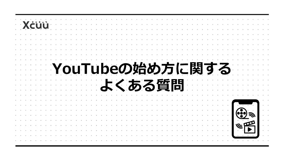 YouTubeの始め方に関するよくある質問