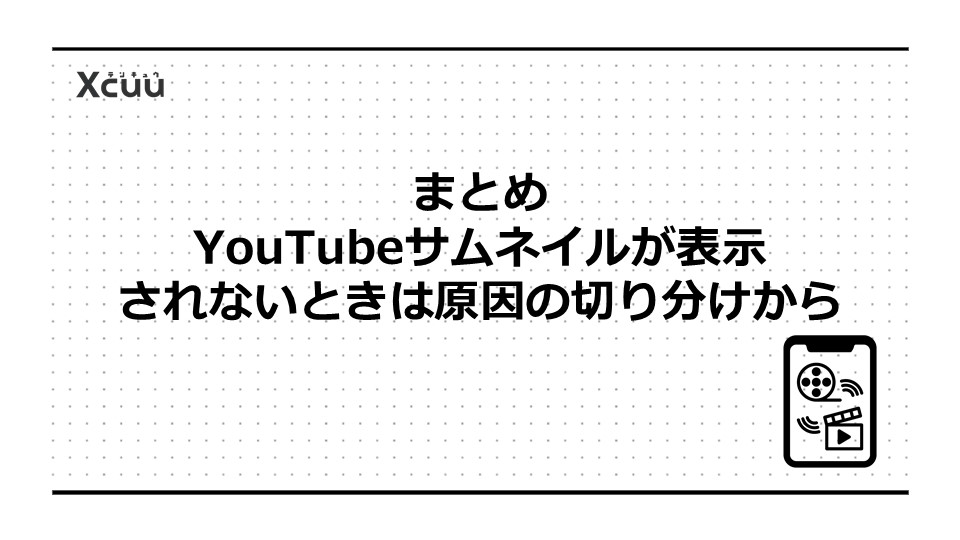 まとめ|YouTubeサムネイルが表示されないときは原因の切り分けから