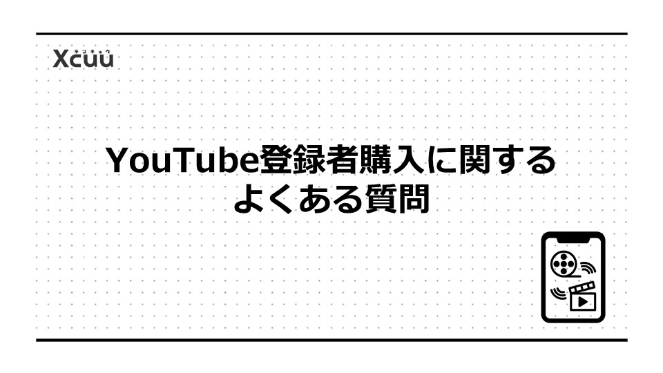 YouTube登録者購入に関するよくある質問