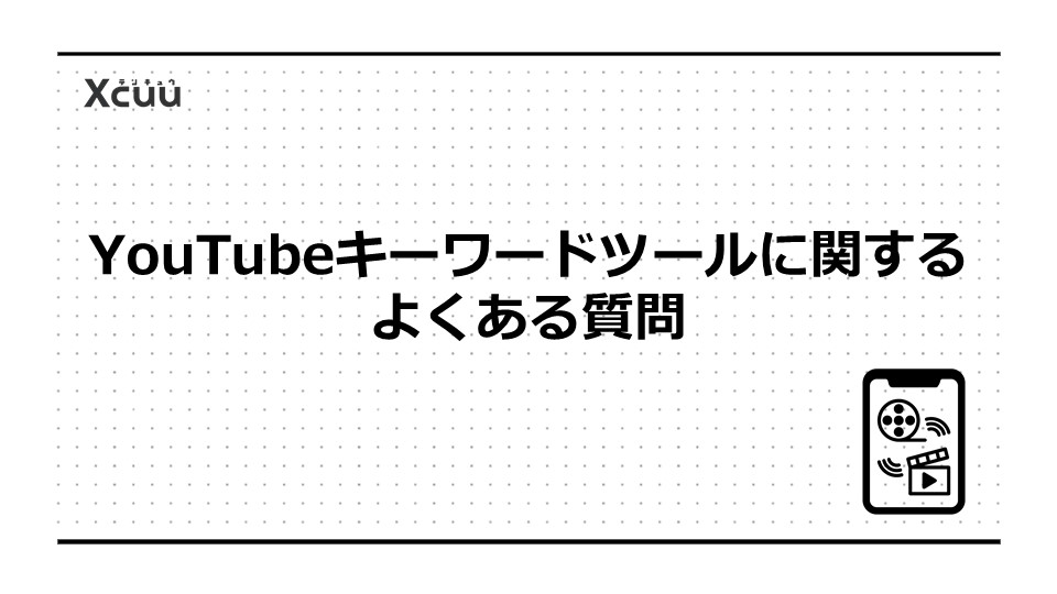 YouTubeキーワードツールに関するよくある質問