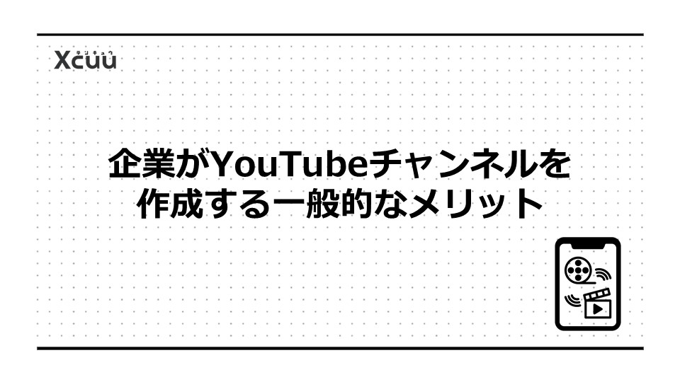 企業がYouTubeチャンネルを作成する一般的なメリット