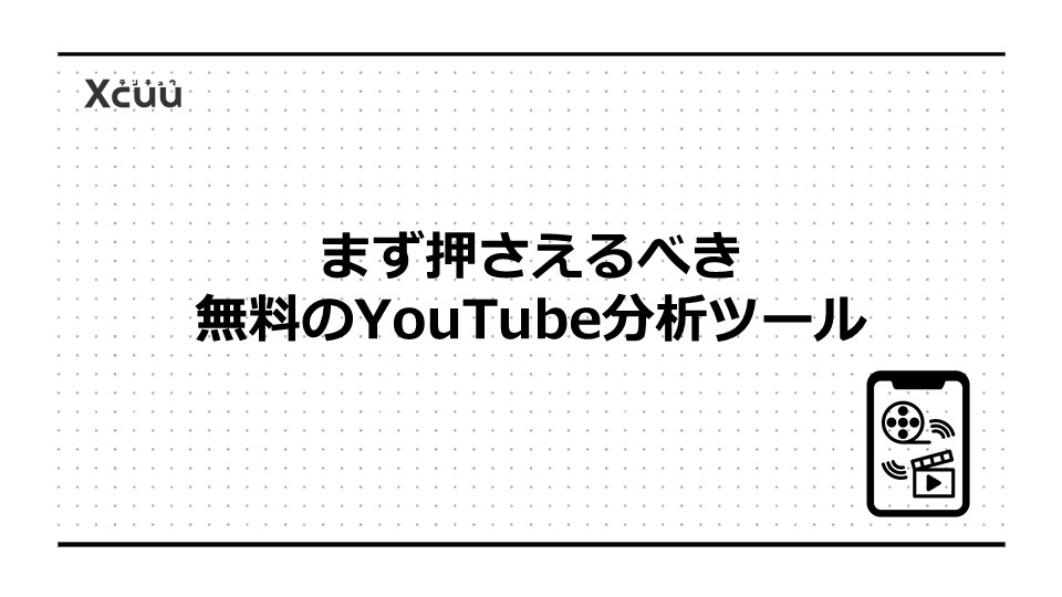 まず押さえるべき無料のYouTube分析ツール