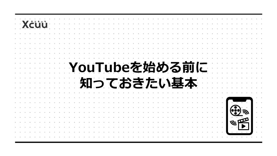 YouTubeを始める前に知っておきたい基本