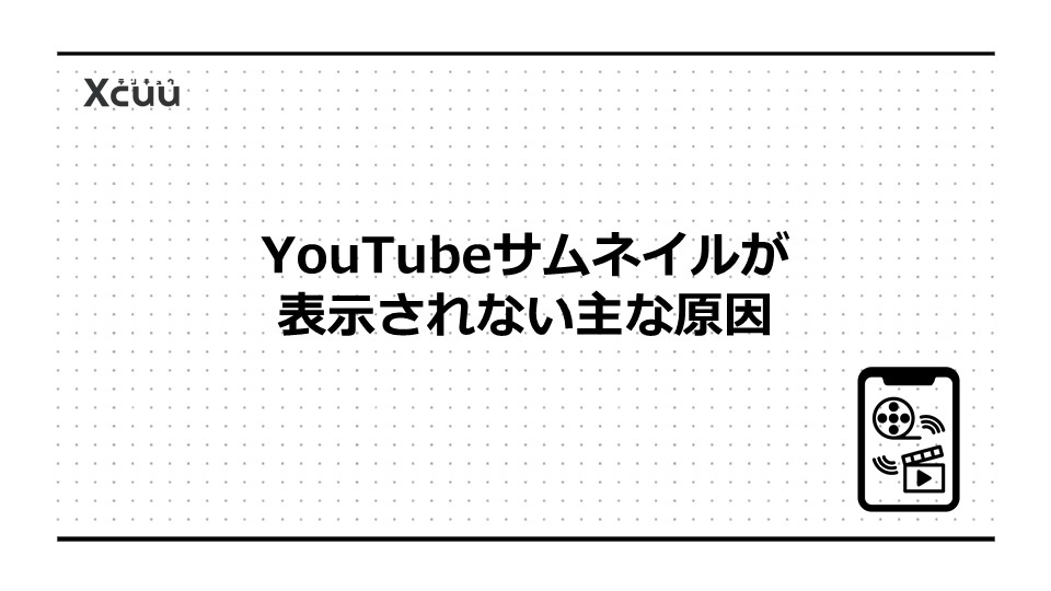 YouTubeサムネイルが表示されない主な原因