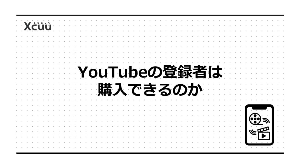 YouTubeの登録者は購入できるのか
