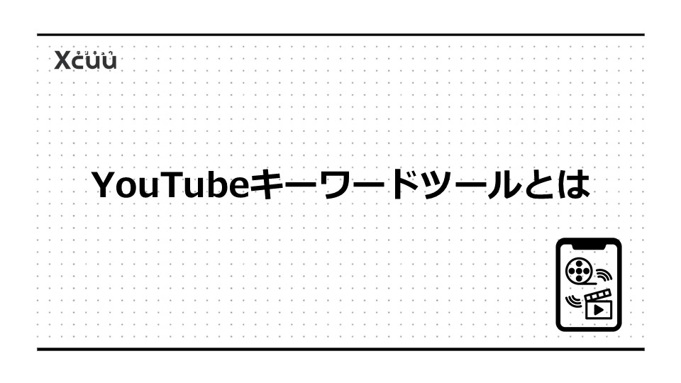 YouTubeキーワードツールとは