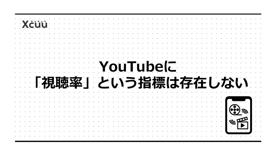 YouTubeに「視聴率」という指標は存在しない