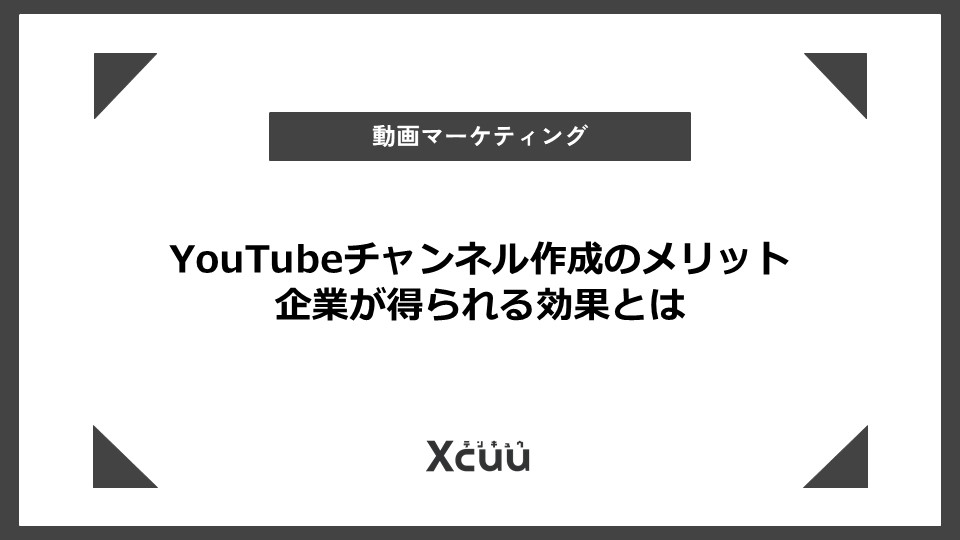 youtube チャンネル作成 メリット