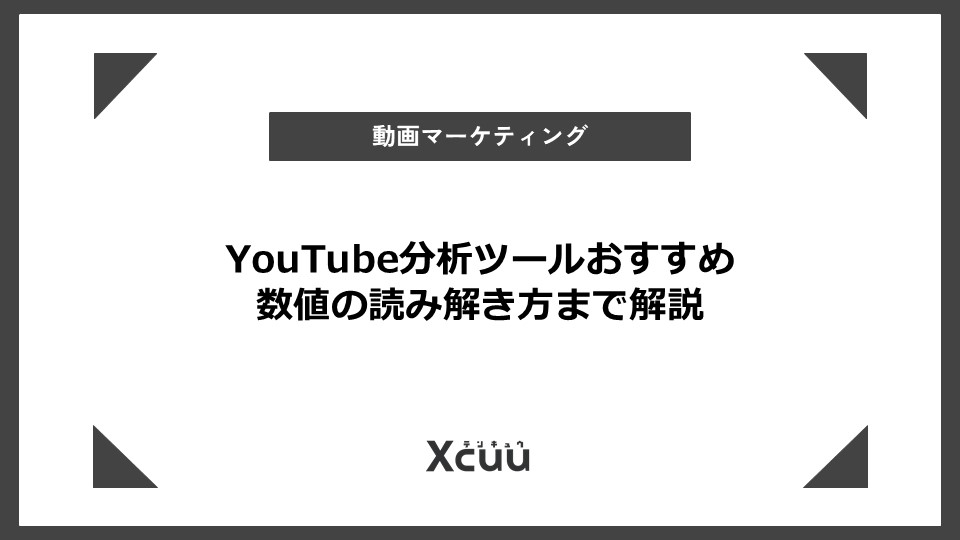 YouTube分析ツールおすすめ 数値の読み解き方まで解説