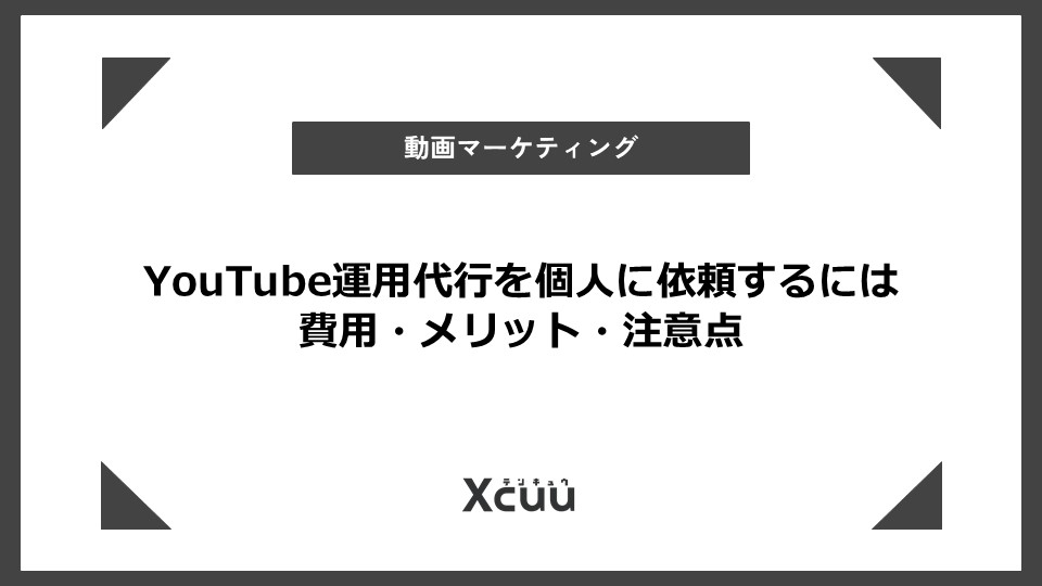 YouTube運用代行 個人