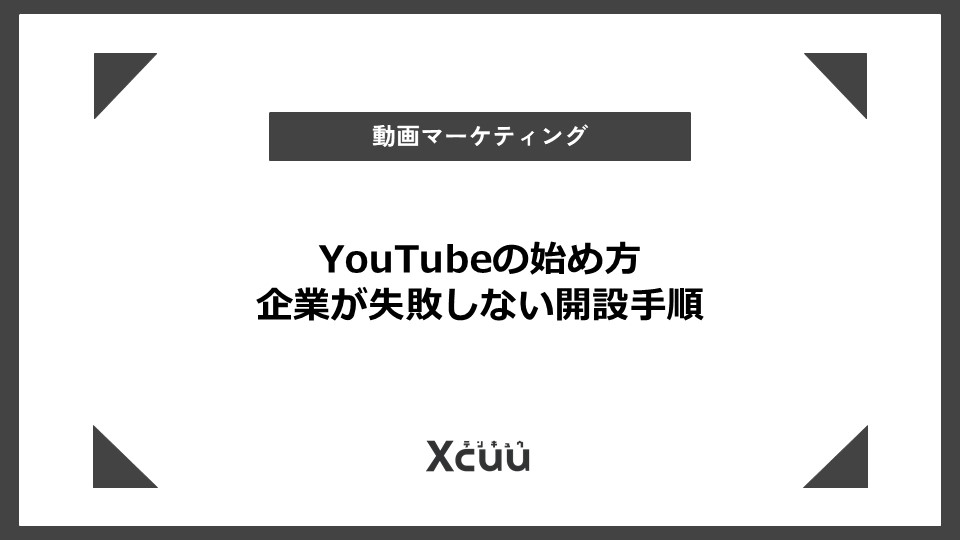 youtube 始め方