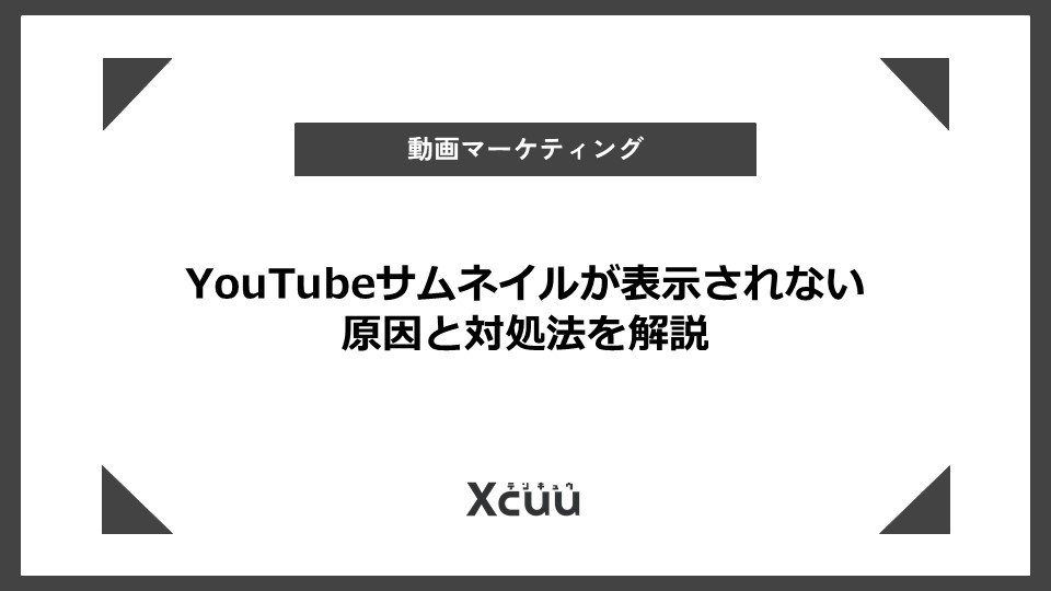 youtube サムネ 表示されない
