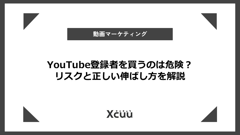 youtube 登録者 買う