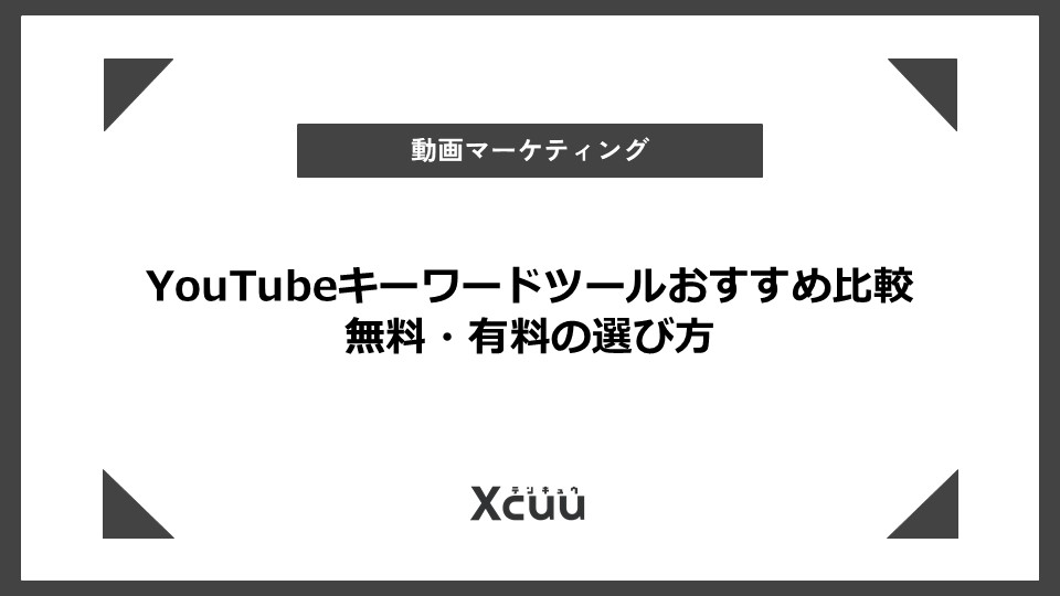 youtubeキーワードツール