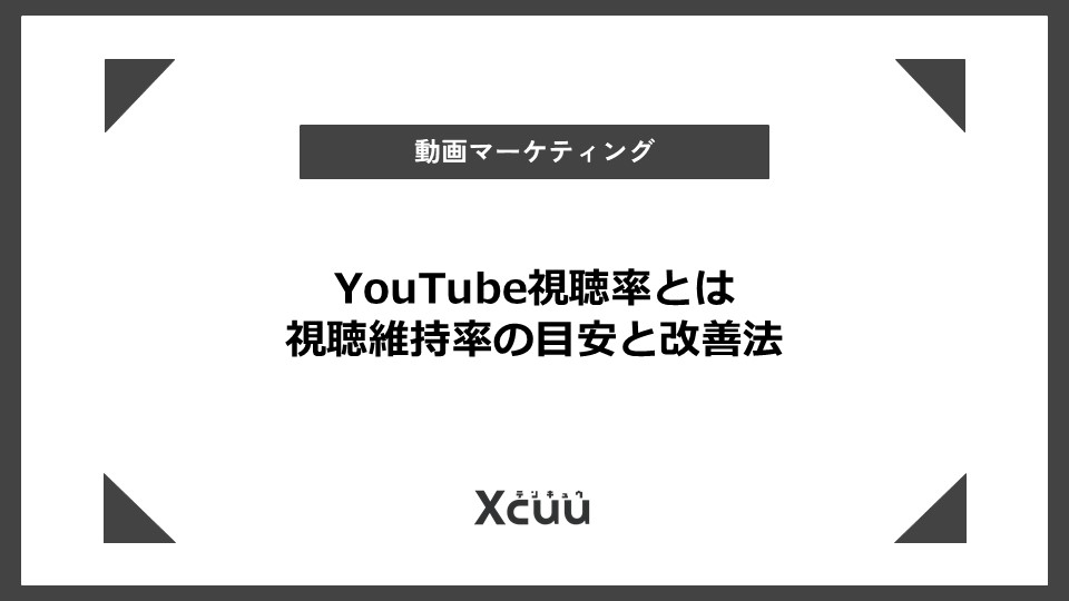 youtube 視聴率