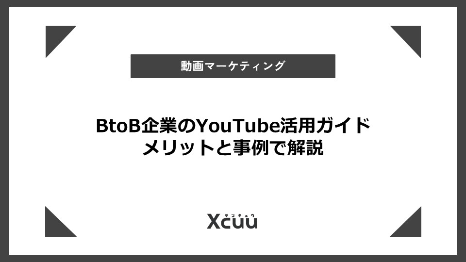 btob企業 youtube