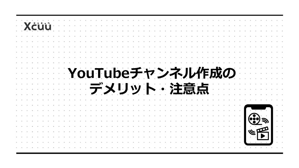 YouTubeチャンネル作成のデメリット・注意点