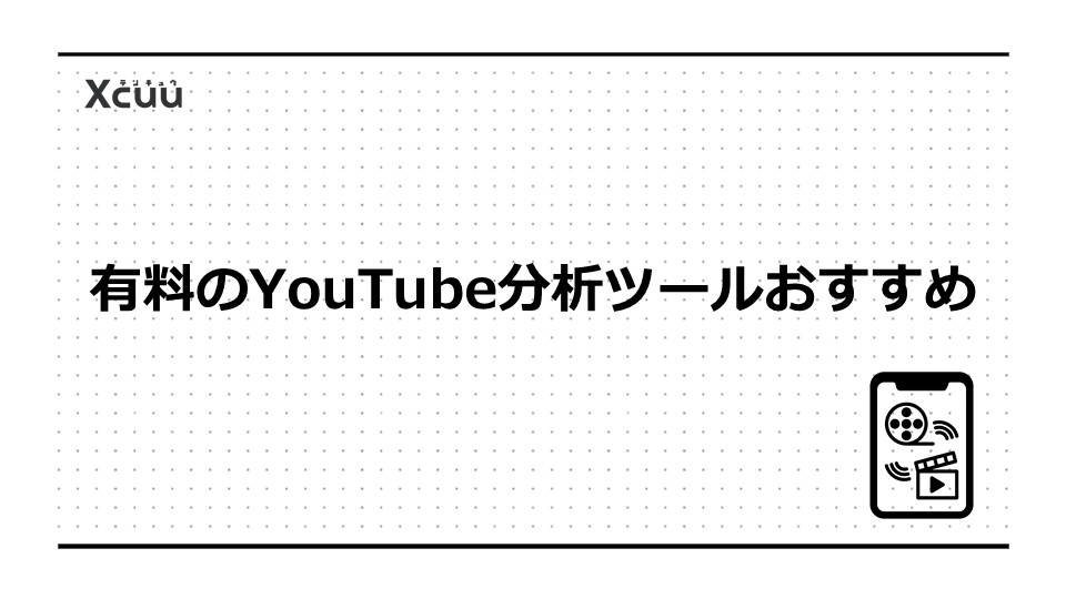 有料のYouTube分析ツールおすすめ