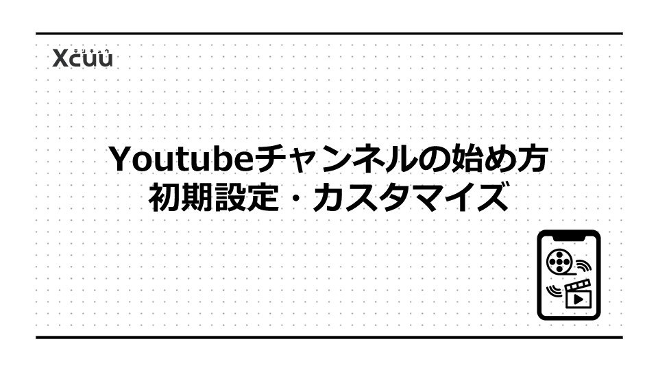 Youtubeチャンネルの始め方：初期設定・カスタマイズ